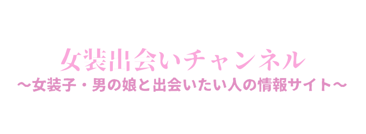 女装出会いチャンネル